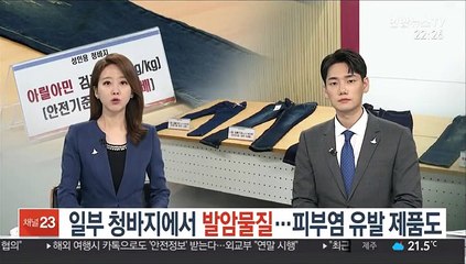 일부 청바지에서 발암물질…피부염 유발 제품도