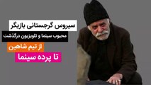 سیروس گرجستانی بازیگر محبوب سینما و تلویزیون درگذشت  - از تیم شاهین تا پرده سینما