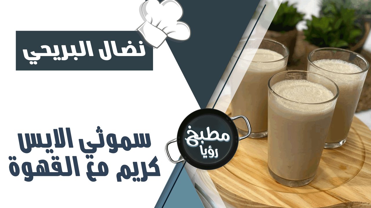 سموثي الايس كريم مع القهوة