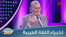سؤال لخبراء اللغة العربية.. منو يعرف الإجابة بالفصحى والعامية؟