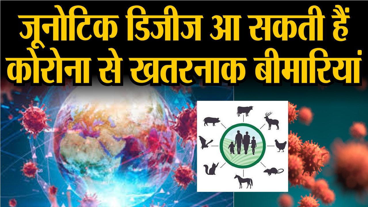 CORONA VIRUS: जूनोटिक डिजीज आ सकती हैं कोरोना स...