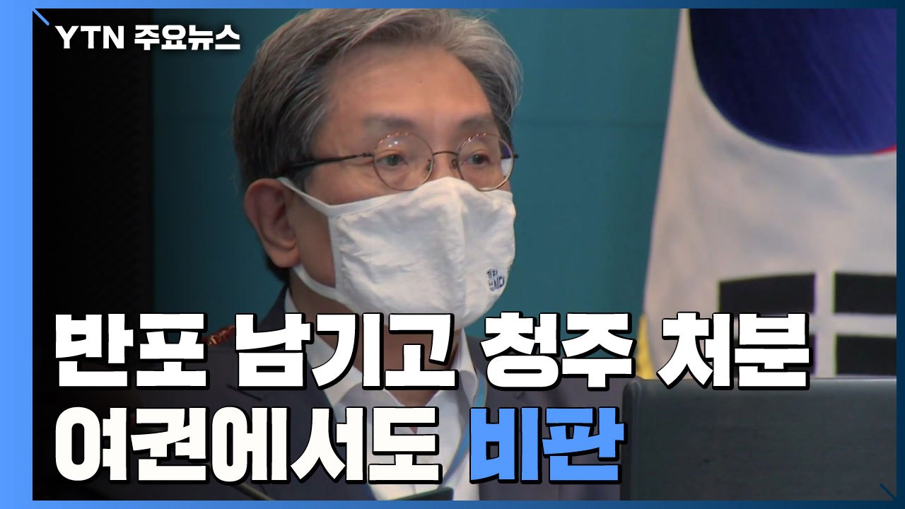 노영민, 반포 남기고 청주 아파트만 처분...여권에서도 "합당한 처신" 요구 / YTN