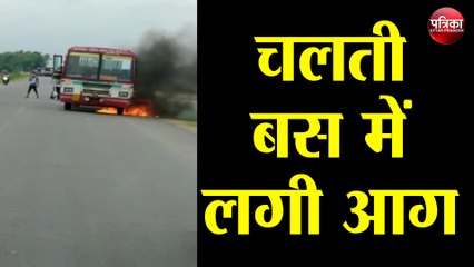 ...जब धू-धूकर जलने लगी चलती रोडवेज बस