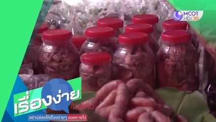 สทบ.จับมือ สสว.สร้างตลาด LINE ตลาด กทบ. สสว. (7ก.ค.63) เรื่องง่ายใกล้ตัว | 9 MCOT HD