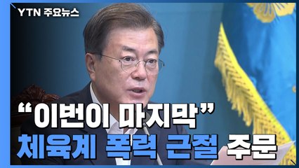 문 대통령 "이번이 마지막"...1년 반 만에 다시 체육계 폭력 근절 주문 / YTN
