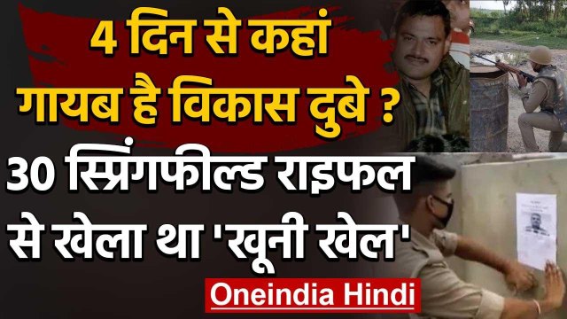Kanpur Encounter Case: Vikas Dubey और 30 स्प्रिंगफील्ड राइफल का क्या है कनेक्शन? | वनइंडिया हिंदी