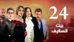 Episode 24 - Beet El Salayef Series _ الحلقة الرابعة والعشرون - مسلسل بيت السلايف