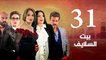 Episode 31 - Beet El Salayef Series _ الحلقة الحادية والثلاثون - مسلسل بيت السلايف