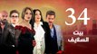 Episode 34 - Beet El Salayef Series _ الحلقة الرابعة والثلاثون - مسلسل بيت السلايف