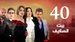 Episode 40 - Beet El Salayef Series _ الحلقة الاربعون - مسلسل بيت السلايف