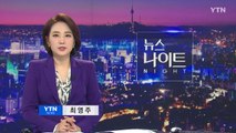 [YTN 뉴스나이트] 다시보기 2020년 07월 07일