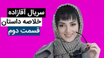 سریال آقازاده قسمت دوم