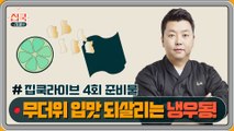 [선공개] #집쿡라이브 4회 준비물 공개! 정호영 셰프의 라임 냉우동 & 계란 폭탄 주먹밥