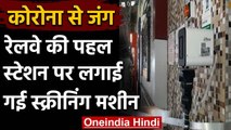Bhagalpur Railway Station पर लगी ऑटोमैटिक थर्मल स्क्रीनिंग मशीन | वनइंडिया हिंदी