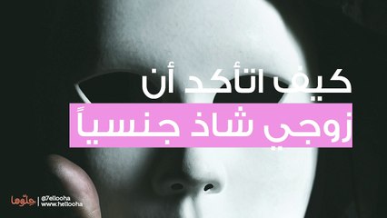 كيف أتاكد أن زوجي شاذ