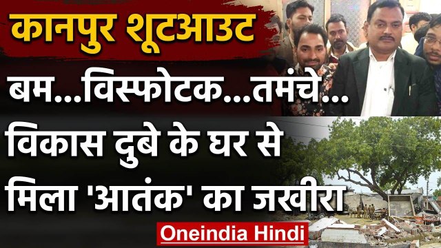 Kanpur Encounter Case: Gangster Vikas Dubey के घर से मिला Bomb, Explosives | वनइंडिया हिंदी