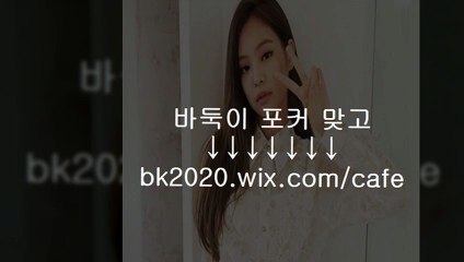 온라인,바둑이,사이트,주소,맞고,게임,고스톱,포커,홀덤,▶bk2020.wix.CＯM/cafe◀,혼게임맞고,필포커,ㅂㅏㅋㅏㄹㅏ,오봉쇼,체리게임바둑이,멀티게임바둑이,임팩트바둑이게임,