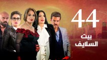 Episode 44 - Beet El Salayef Series _ الحلقة الرابعة و الاربعون - مسلسل بيت السلايف