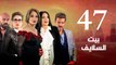 Episode 47 - Beet El Salayef Series _ الحلقة السابعة و الاربعون - مسلسل بيت السلايف
