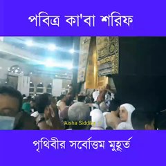 পবিত্র কা'বা শরিফ