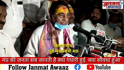 Janmat Awaaz,,मप्र की जनता सब जानती है क्या गधारी हुई  क्या सौवधा हुआ ,पूर्व मुख्यमंत्री कमलनाथ