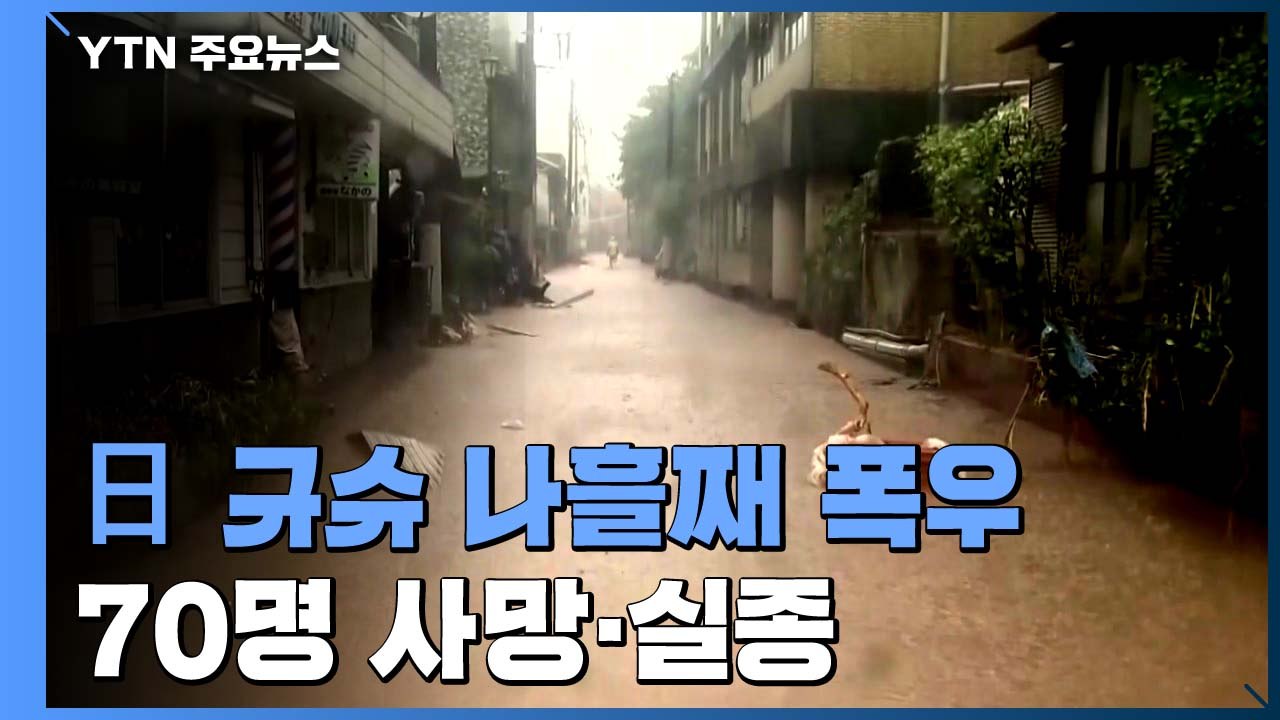 "상상도 못 한 큰 비"...日 규슈 폭우 인명 피해 70명 / YTN
