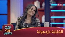 رحبوا ويانه بالفنانة المتألقة دزدمونة ضيفة الليلة ويه دعدوش