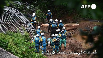 52 قتيلا إثر فيضانات في اليابان والجيش ينضم لجهود الإنقاذ