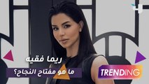 ريما فقيه تكشف سر نجاحها وكواليس اختيارها في ختام الموسم الأول من   The EnterTraining Show