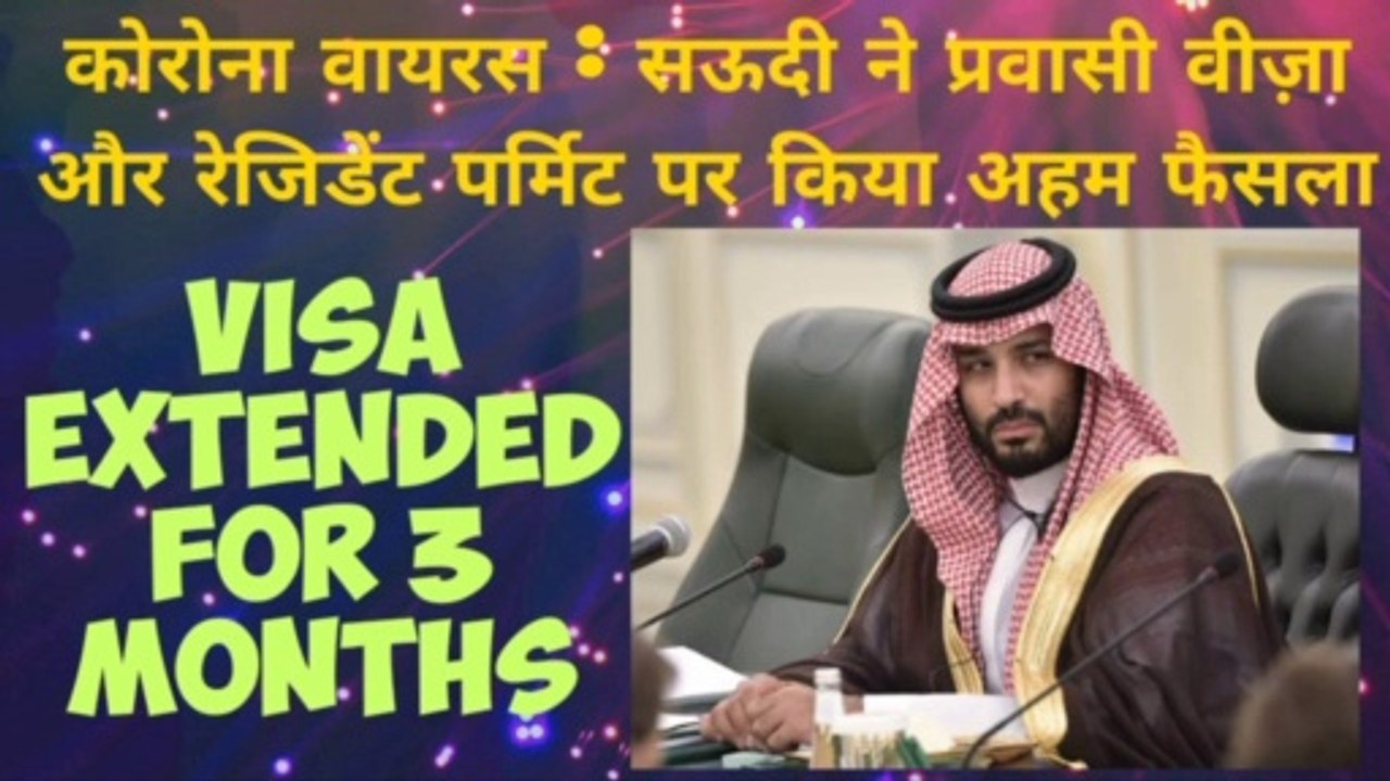 कोरोना वायरस : सऊदी ने प्रवासी वीज़ा और रेजिडेंट पर्मिट पर किया अहम फैसला