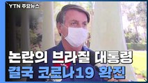 '트럼프 닮은꼴' 브라질 대통령, 마스크 안 쓰더니 코로나 확진 / YTN