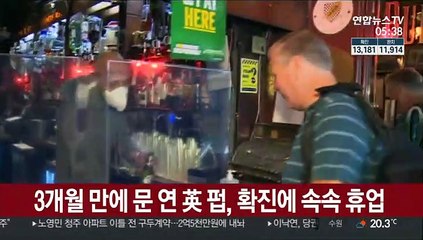 3개월 만에 문 연 영국 펍, 코로나19 확진에 속속 휴업