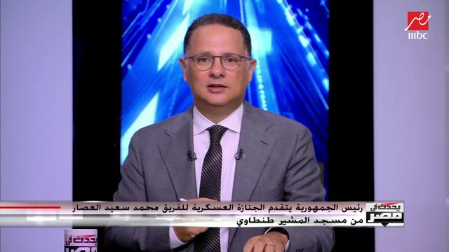 اللواء أبوبكر الجندي يتحدث عن جوانب مضيئة من حياة الفريق محمد العصار قبل وبعد ثورة يناير