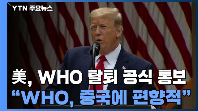 美, 세계보건기구 탈퇴 공식 통보... 1년간 탈퇴 절차 / YTN