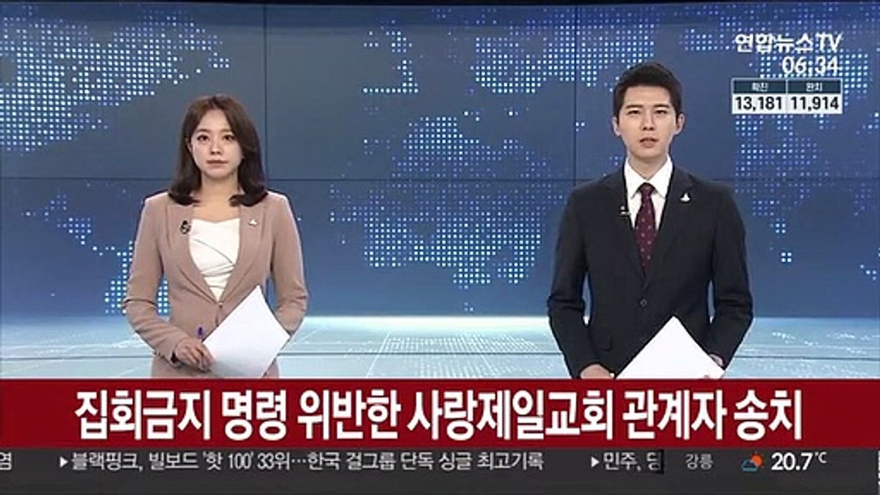 집회금지 명령 위반한 사랑제일교회 관계자 송치