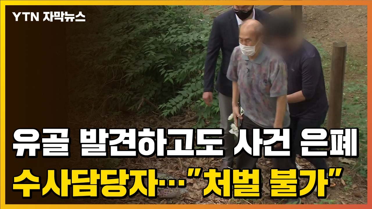 [자막뉴스] 이춘재에 희생된 김 모양 유골 은폐한 경찰..."처벌 불가" / YTN