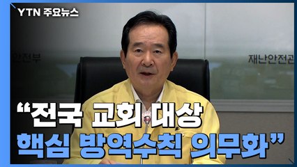 [현장영상] 정 총리 "방역수칙 위반 교회·이용자에 벌금 부과" / YTN