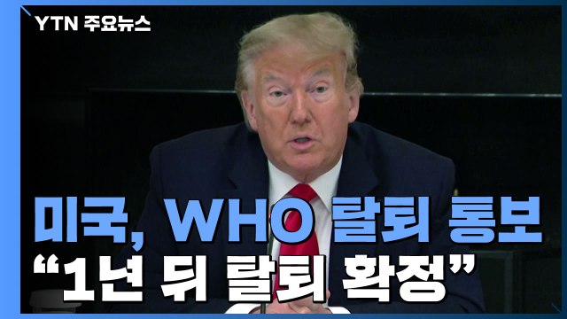 美, WHO 탈퇴 공식 통보... 1년 뒤 탈퇴 확정 / YTN