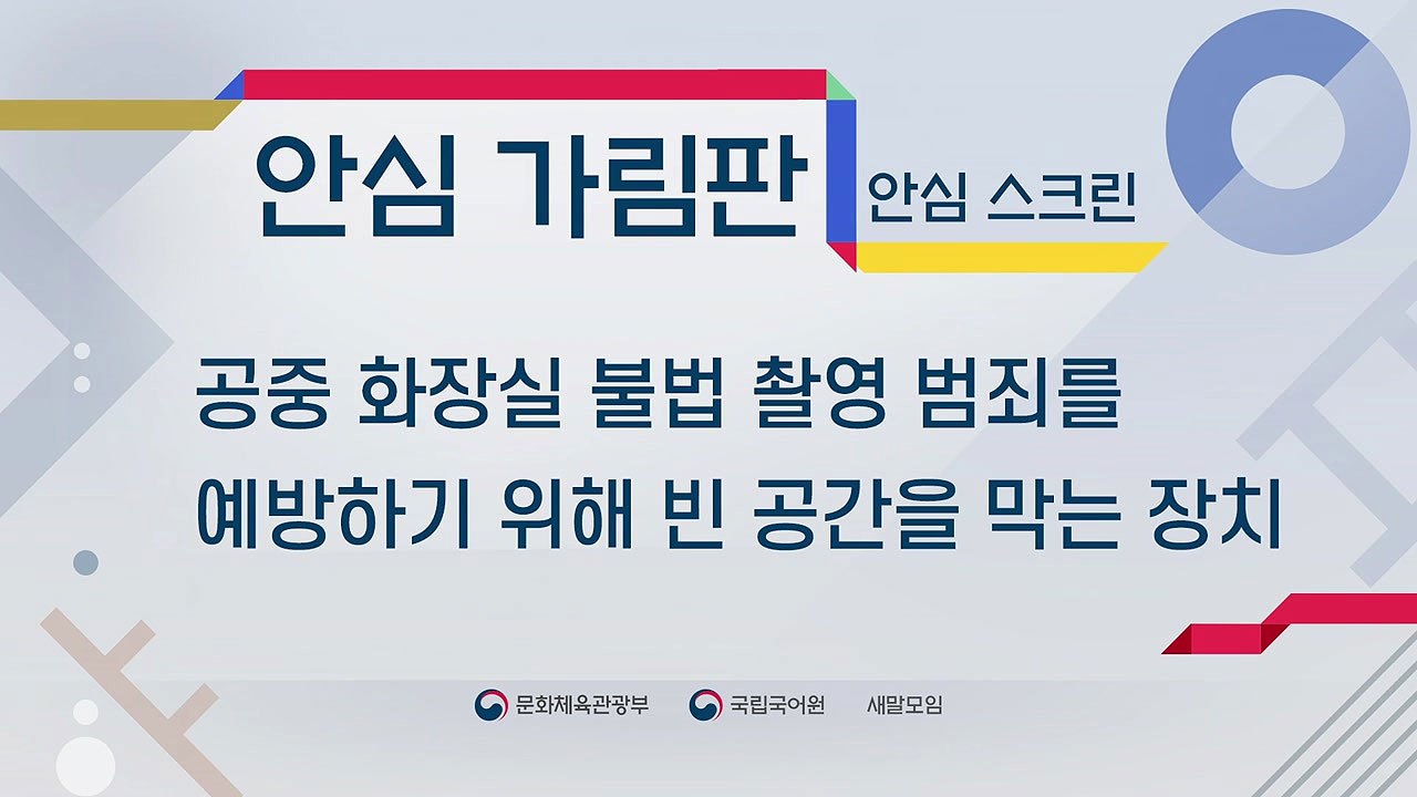 '안심 스크린' 우리말 대체어는 '안심 가림판' / YTN