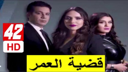 42  سلسلة  قضية  العمر -  الحلقة
