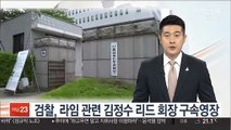 검찰, 라임 관련 김정수 리드 회장 구속영장