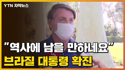 [자막뉴스] 논란의 브라질 보우소나루 대통령...결국 '코로나19' 확진 / YTN