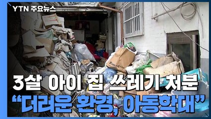 "더러운 환경도 학대"...3살배기 살던 쓰레기더미 집 대청소 / YTN