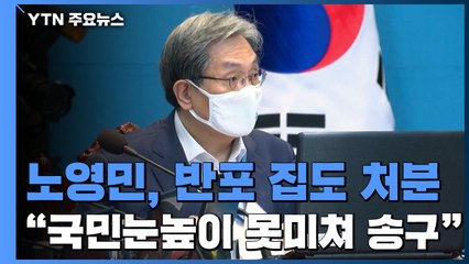노영민 "이달 안에 반포 아파트도 팔겠다...국민 눈높이 못 미쳐 송구" / YTN