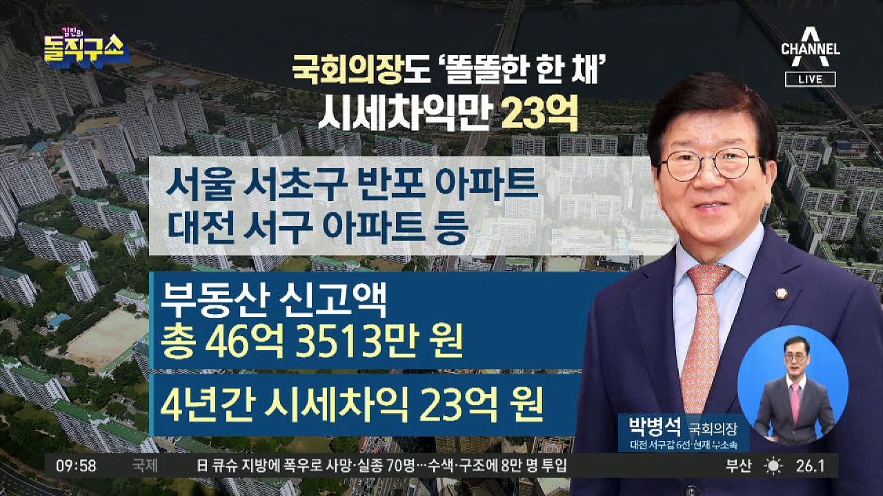 국회의장도 ‘똘똘한 한 채’…시세 차익만 23억