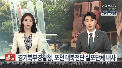 경기북부경찰청, 포천 대북전단 살포단체 내사 착수