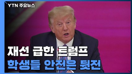 "학교수업 재개하라"...재선 급한 트럼프, 학생 안전은 뒷전 / YTN