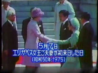 Queen Elizabeth in Japan　エリザベス女王　初来日（1975）から30周年記念番組　（みのもんた・おもいきりテレビ　2005/7放送）