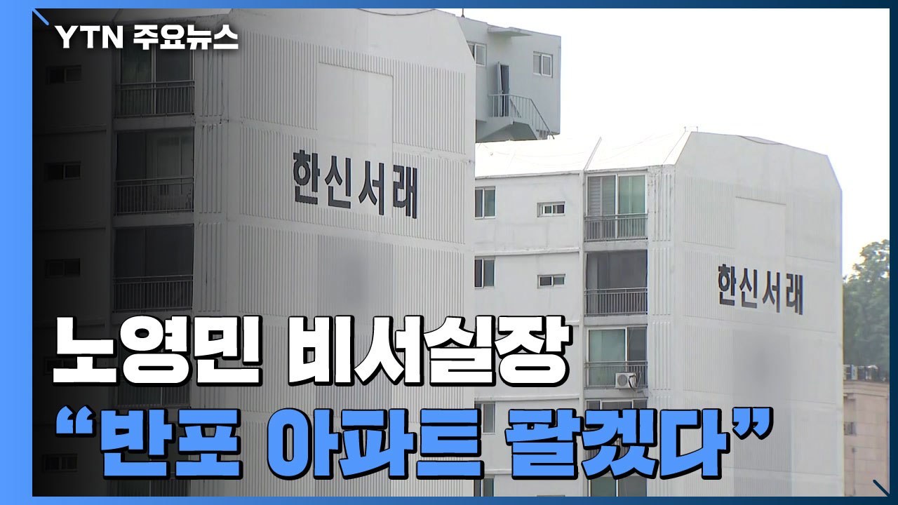 노영민 "이달 안에 반포 아파트도 팔겠다...국민 눈높이 못 미쳐 송구" / YTN