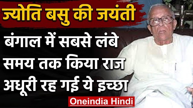 Jyoti Basu Birthday: जब देश का Prime Minister बनते-बनते रह गए ज्योति बसु | वनइंडिया हिंदी